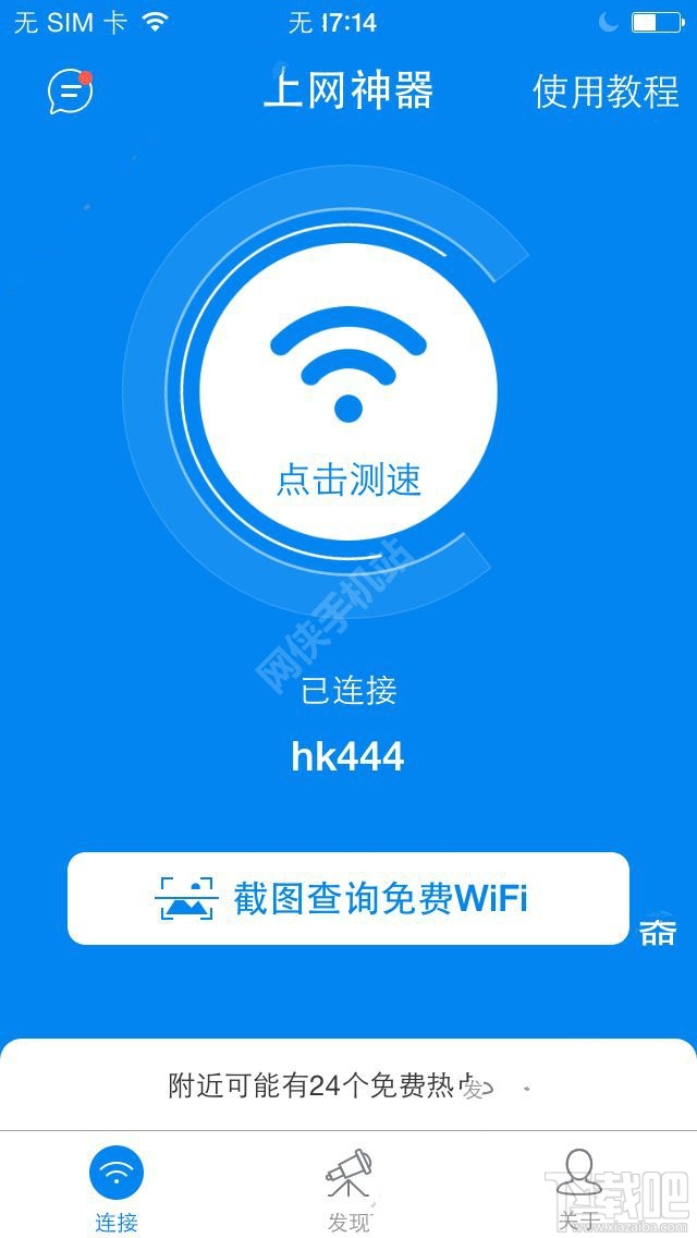 上网神器怎么样？上网神器app功能介绍