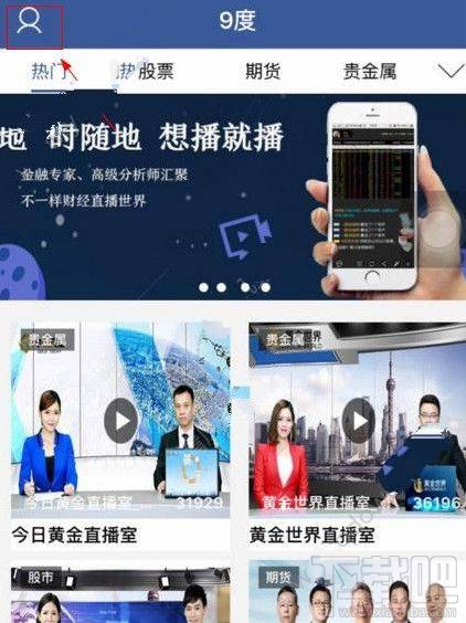 9度直播怎么样?9度直播财经平台介绍
