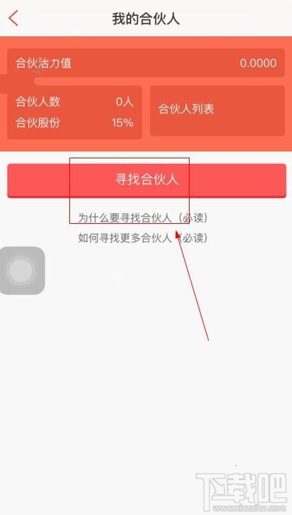 有转有赚怎么寻找合伙人？有转有赚寻找合伙人方法