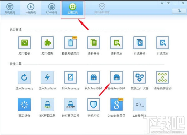 刷机精灵如何解除root?刷机精灵如何移除root
