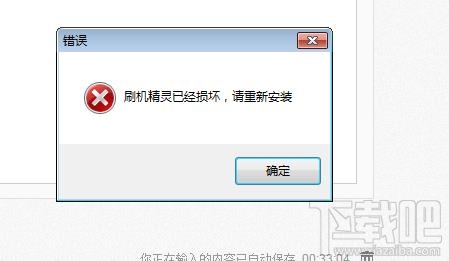 安装提示刷机精灵已损坏请重新安装怎么办