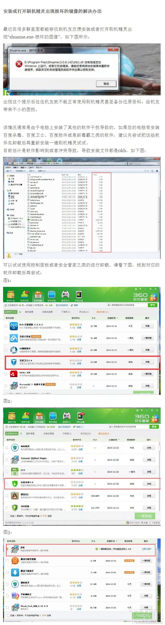 刷机精灵无法安装怎么办 刷机精灵安装包损坏怎么办 安装或打开刷机精灵出现损坏的镜像的解决办法