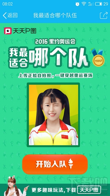 里约奥运会我最适合哪个队 我最适合哪个队证件照怎么弄