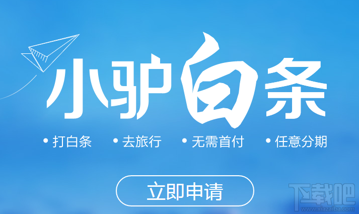 驴妈妈白条怎么开通 驴妈妈白条怎么申请