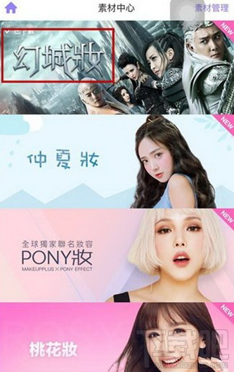 美妆相机幻城妆怎么用