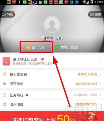趣头条邀请码怎么填 趣头条金币兑换比例是多少