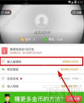 趣头条邀请码怎么填 趣头条金币兑换比例是多少