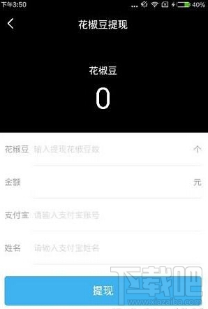 花椒直播怎么提现 花椒直播提现方法