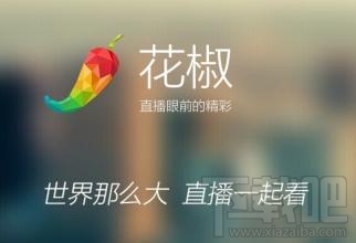花椒直播提现需要手续费吗 花椒直播提现多久后到账