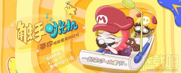 触手TV六一触手时光机怎么玩？触手tv六一触手时光机活动时间