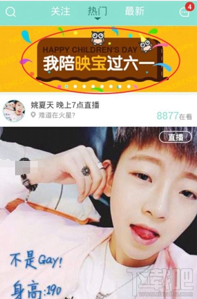 映客直播六一活动怎么玩？映客直播我陪映宝过六一活动介绍
