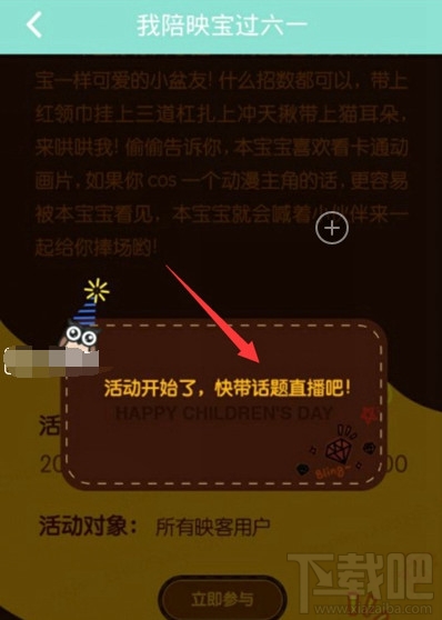 映客直播六一活动怎么玩？映客直播我陪映宝过六一活动介绍