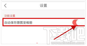 潮自拍怎么自动保存原图至相机关闭方法教程