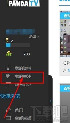 熊猫tv怎么取消关注主播 熊猫直播tv取消关注教程
