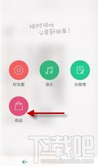 微博怎么发布商品 新版微博直接发布商品教程