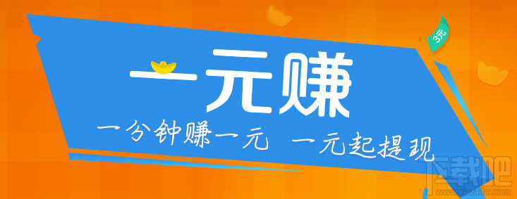 一元赚app积分怎么转换人民币? 一元赚app钱可以转到支付宝吗?