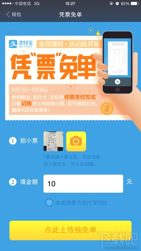 支付宝凭票免单怎么用 支付宝凭票免单活动使用方法