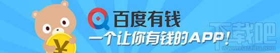 百度有钱有什么用 百度有钱app使用教程