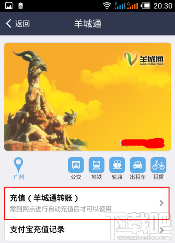 手机支付宝充值羊城通图文教程
