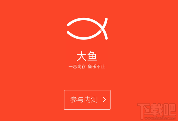 魅族大鱼APP内测申请教程