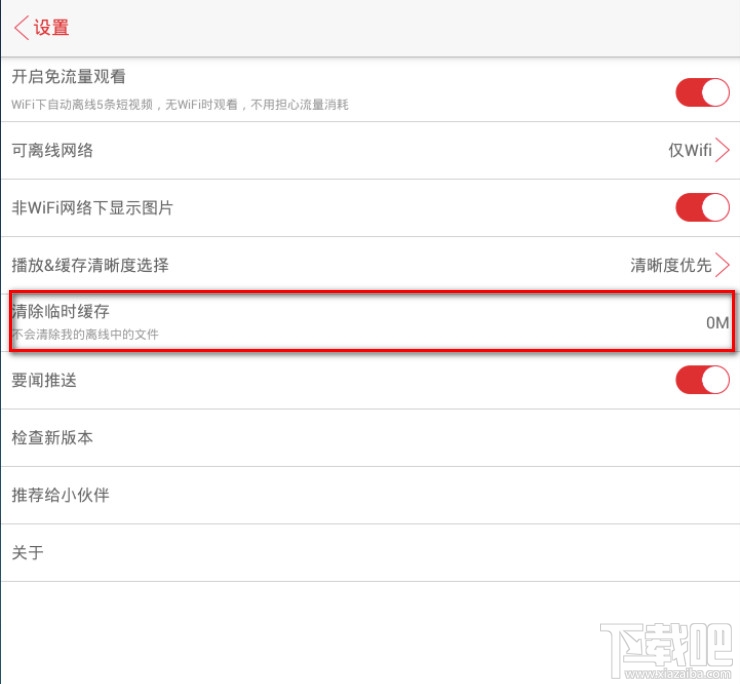 视频头条在哪里清除临时缓存