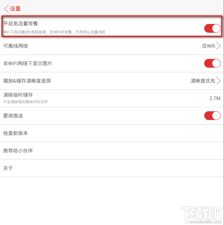 视频头条怎么开启免流量观看