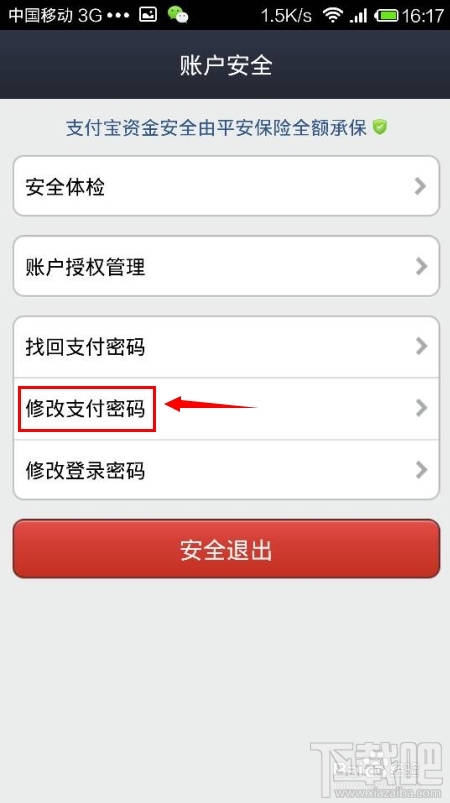 支付宝钱包怎么修改支付密码
