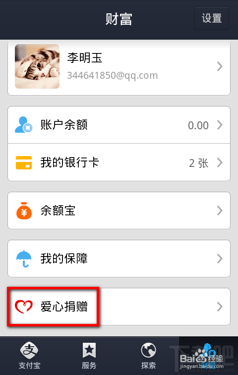 手机支付宝钱包怎么使用爱心捐赠