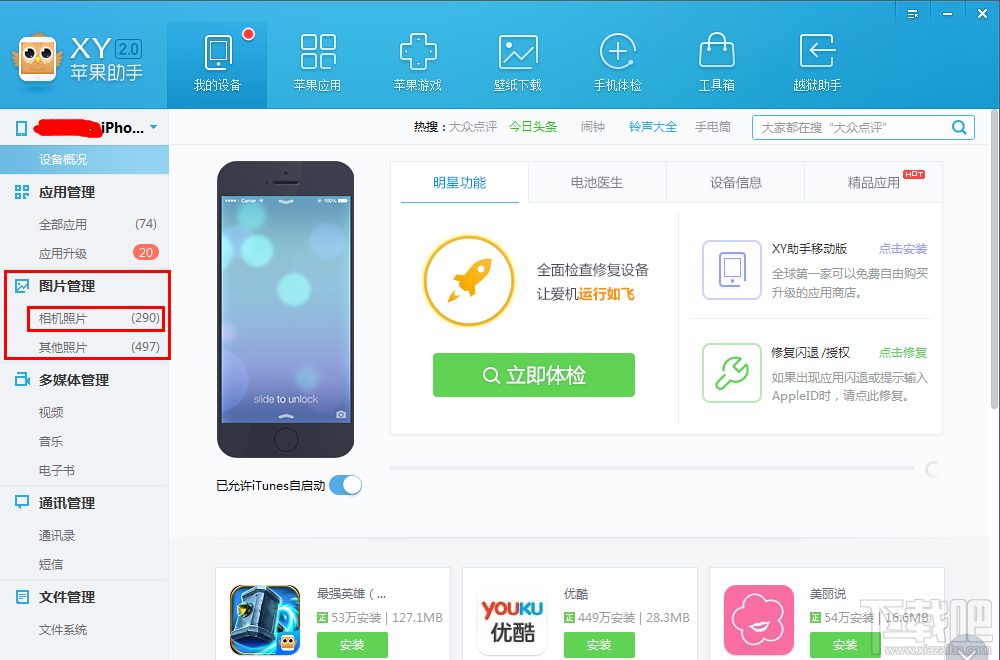 XY苹果助手备份照片详细教程