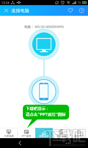 茄子快传手机远程遥控PPT教程