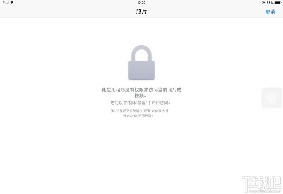 QQ IOS版显示“此应用程序没有权限来访问你的照片..”