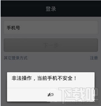 支付宝解决显示“非法操作,当前手机不安全”提示