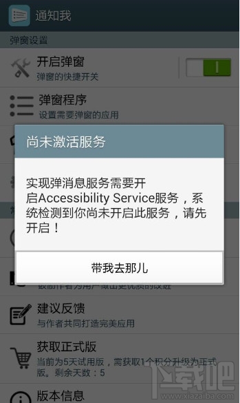 通知我怎么开启Accessibility service服务