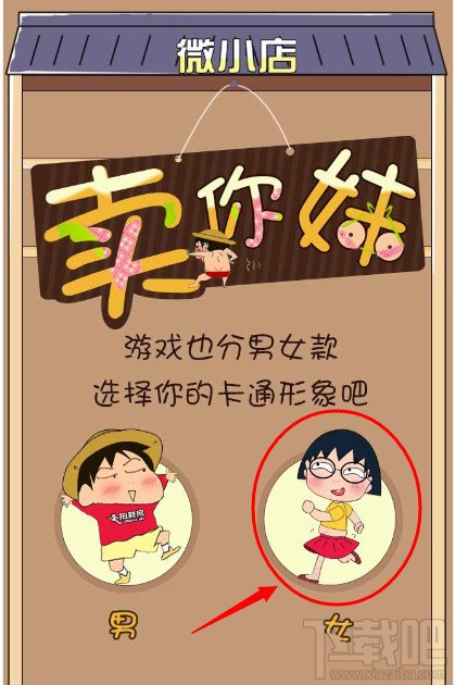 卖你妹微信游戏攻略