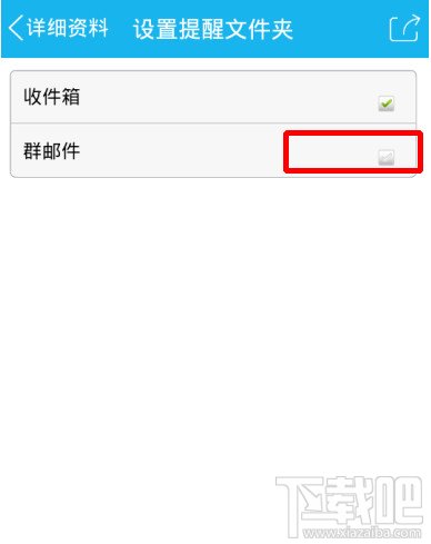 手机QQ群邮件怎么取消提醒功能