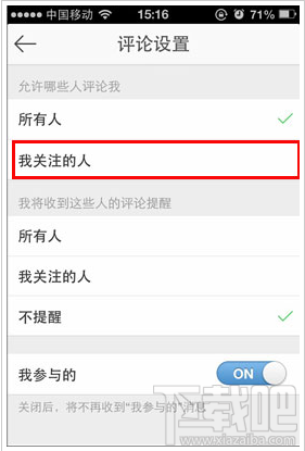 手机微博怎么设置禁止非好友评论
