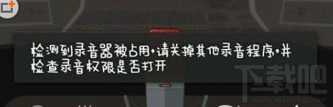 全民K歌检查到录音器被占用怎么办 录音器被占用解决方法