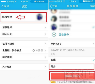 手机QQ5.0隐身、退出账号方法