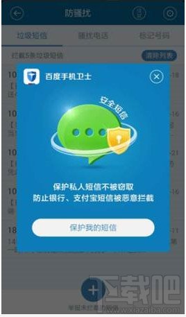 百度手机卫士新版短信拦截设置教程