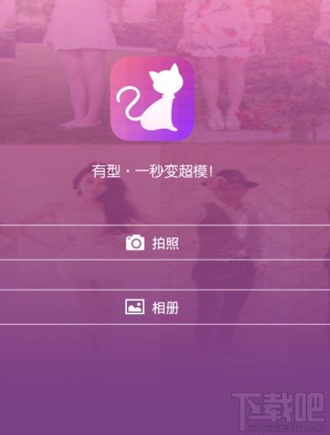 有型APP让你一秒变超模怎么玩