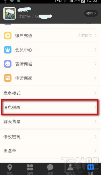 陌陌设置消息提醒功能 取消陌生人消息提醒