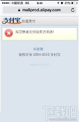 淘宝支付宝快速支付服务无法支付已关闭解决办法