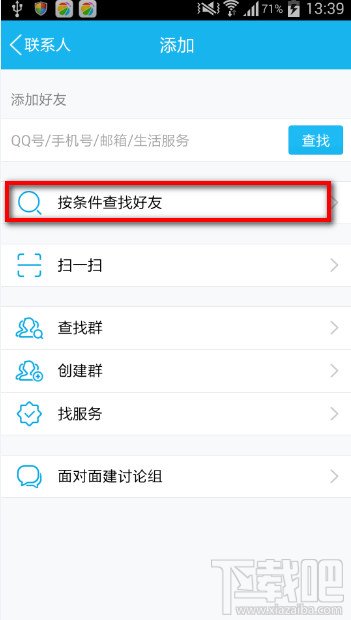 手机QQ找好友功能 按条件查找好友新功能