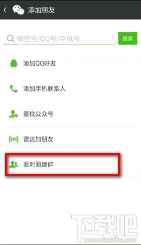 微信5.4新建面对面建群功能 微信面对面建群教程