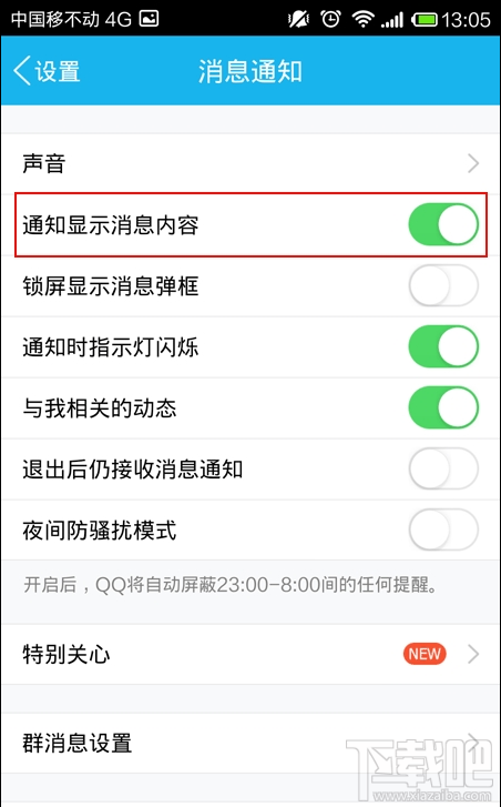 QQ 5.0安卓版如何关闭消息数量提示