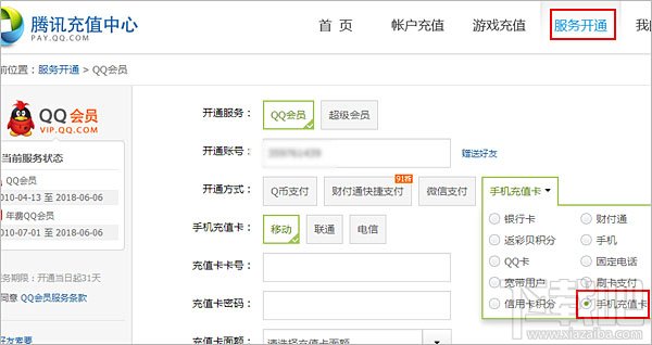 如何使用联通手机充值QQ币?联通手机充值Q币教程