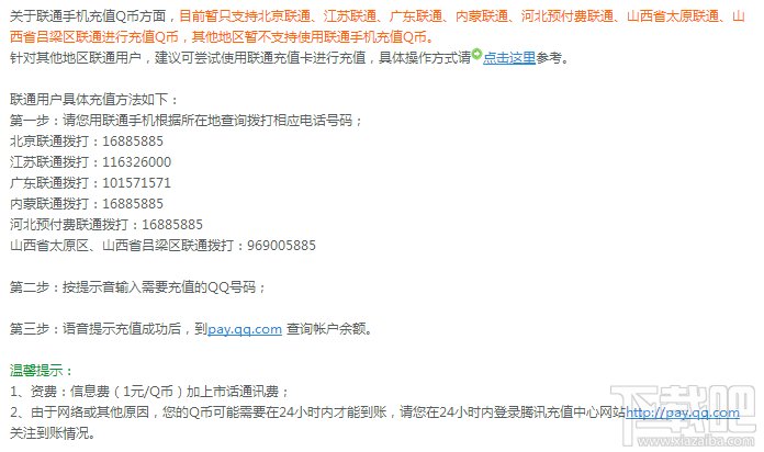 如何使用联通手机充值QQ币?联通手机充值Q币教程