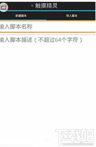 脚本精灵安卓版怎么天天连萌刷分教程