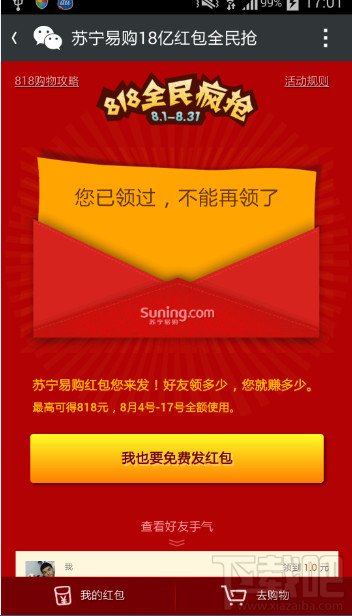 苏宁易购在微信上8月4号到17号发红包、高到818元
