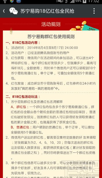 苏宁易购在微信上8月4号到17号发红包、高到818元